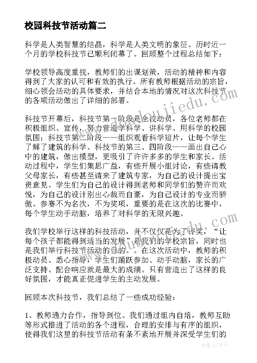 校园科技节活动 校园科技节活动总结(优秀5篇)