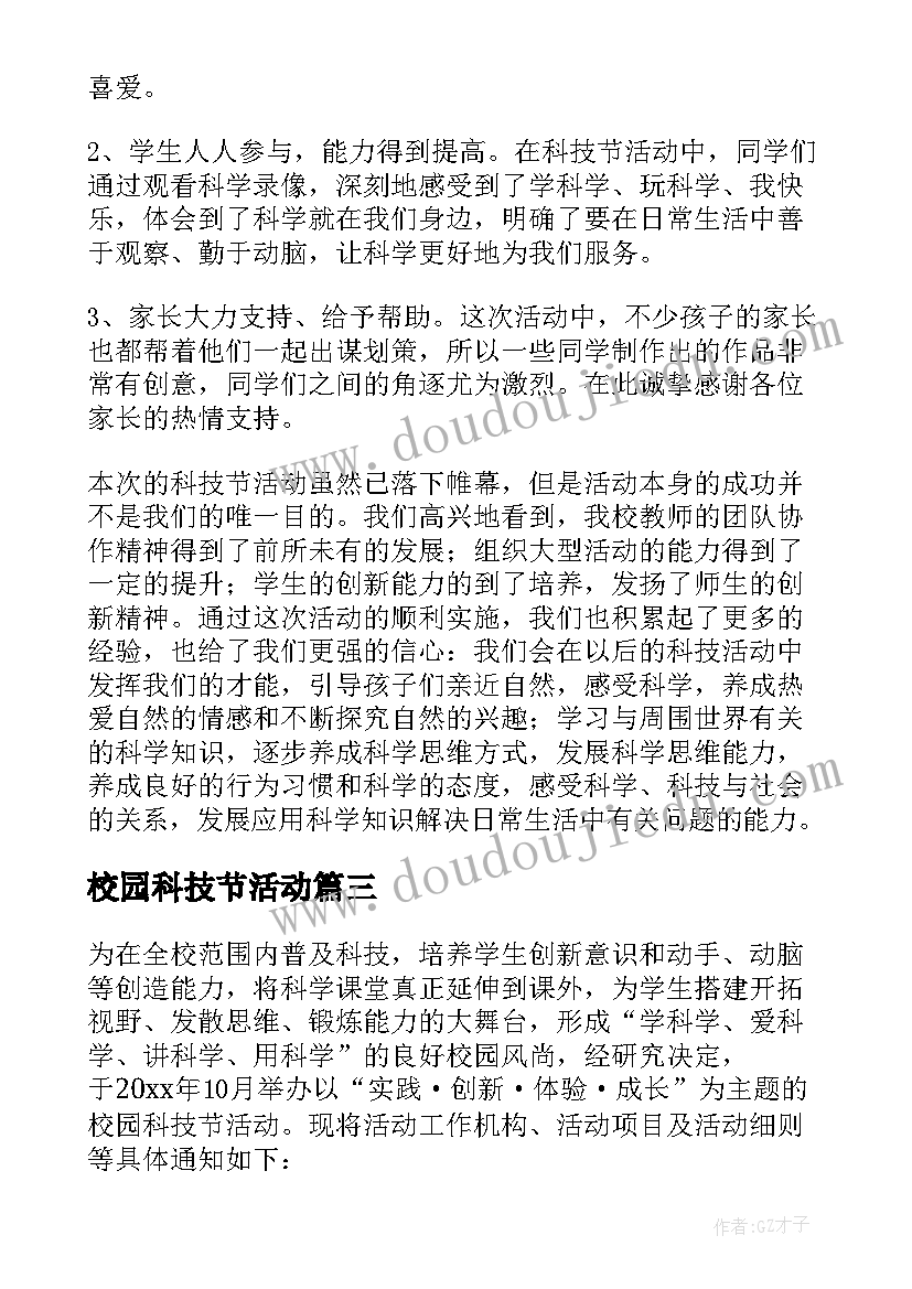 校园科技节活动 校园科技节活动总结(优秀5篇)