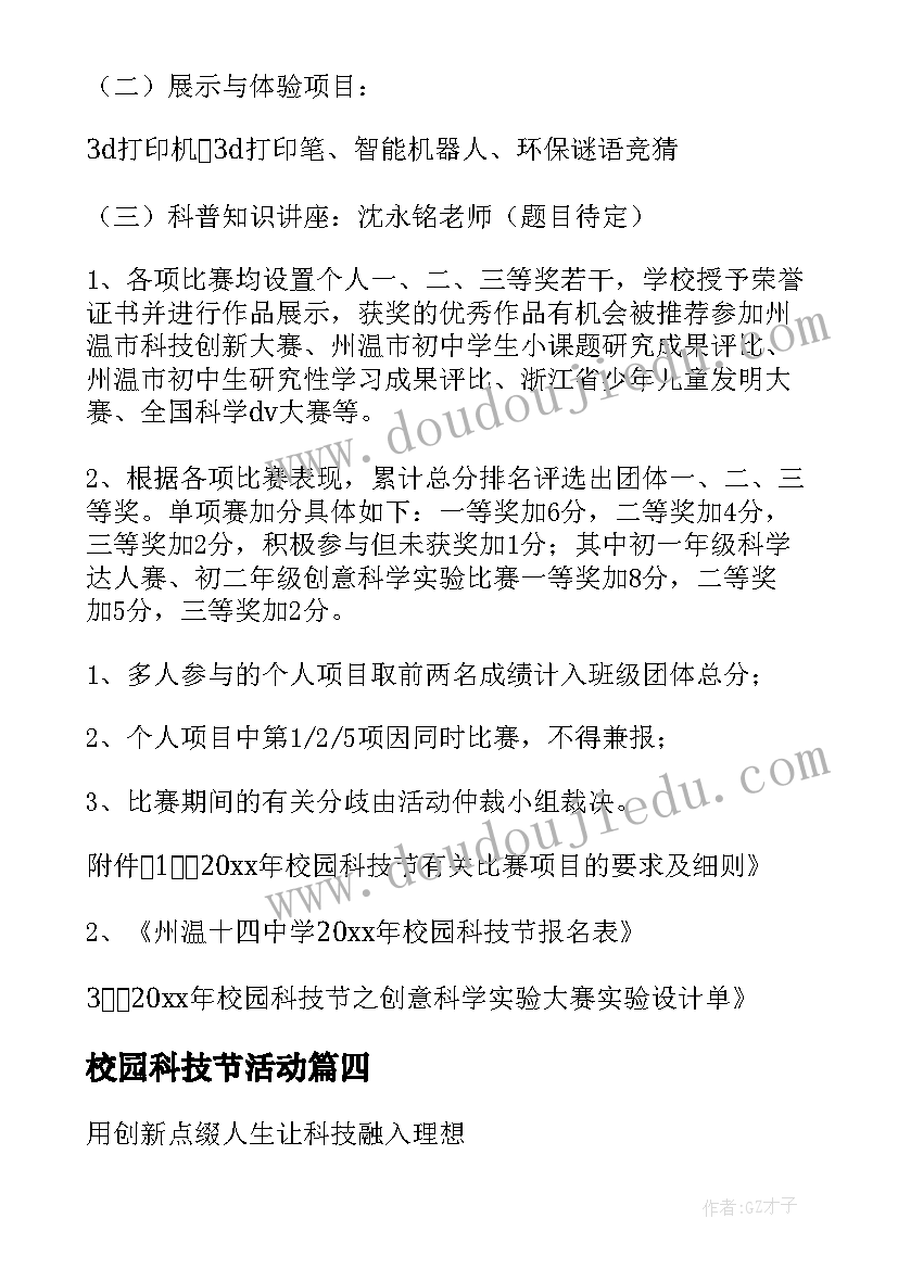 校园科技节活动 校园科技节活动总结(优秀5篇)