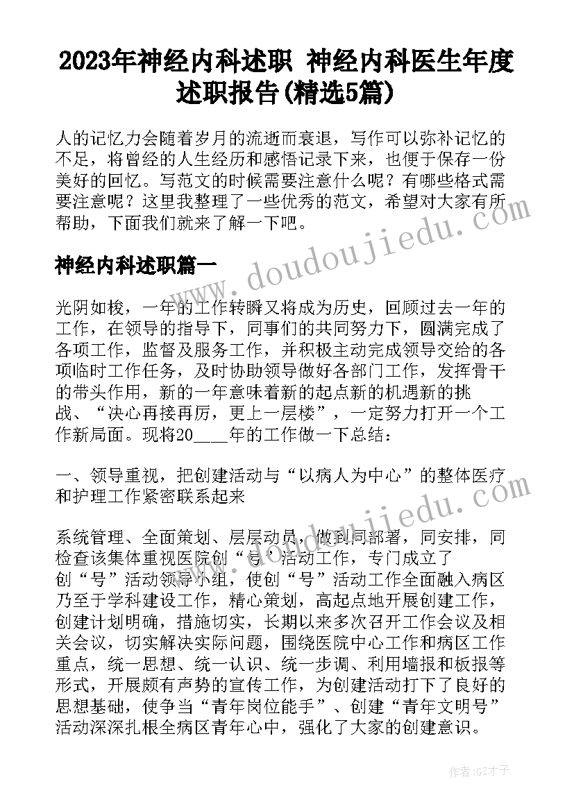 2023年神经内科述职 神经内科医生年度述职报告(精选5篇)