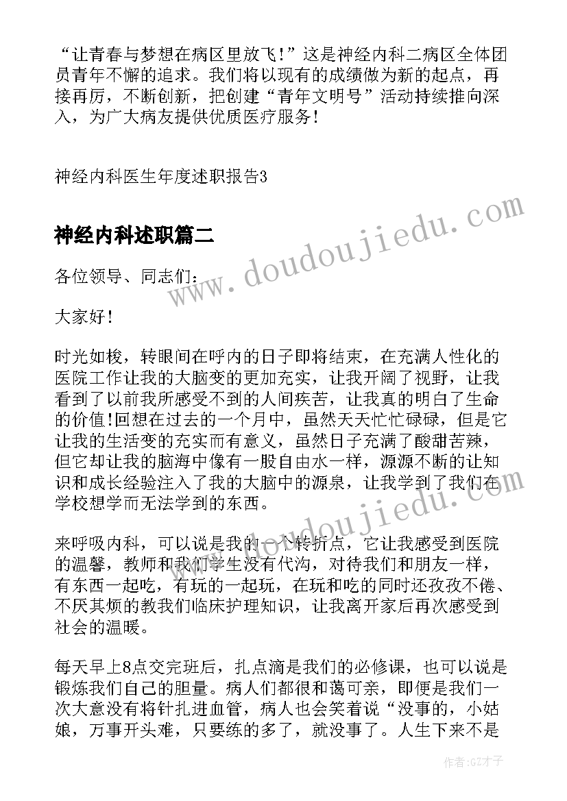 2023年神经内科述职 神经内科医生年度述职报告(精选5篇)