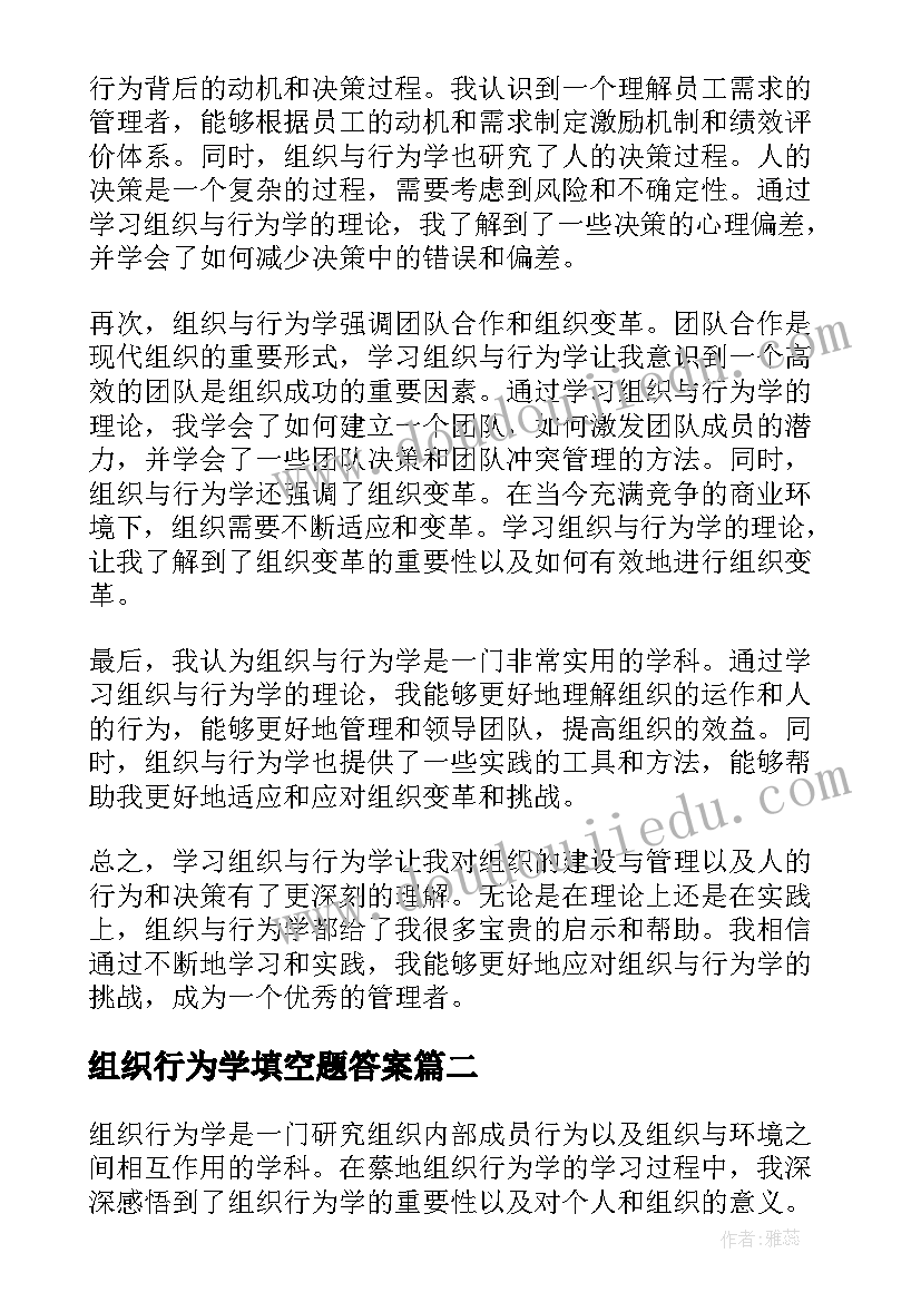 组织行为学填空题答案 组织与行为学的心得体会(实用5篇)