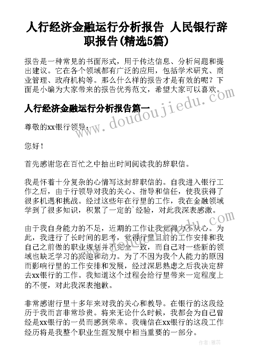 人行经济金融运行分析报告 人民银行辞职报告(精选5篇)