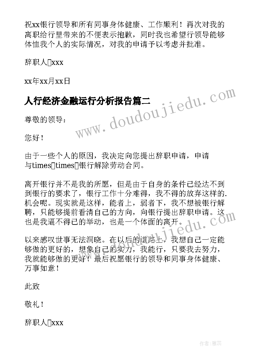 人行经济金融运行分析报告 人民银行辞职报告(精选5篇)