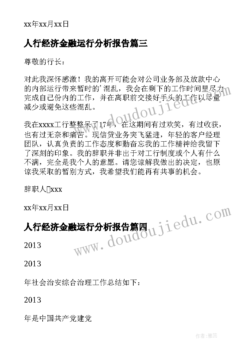 人行经济金融运行分析报告 人民银行辞职报告(精选5篇)