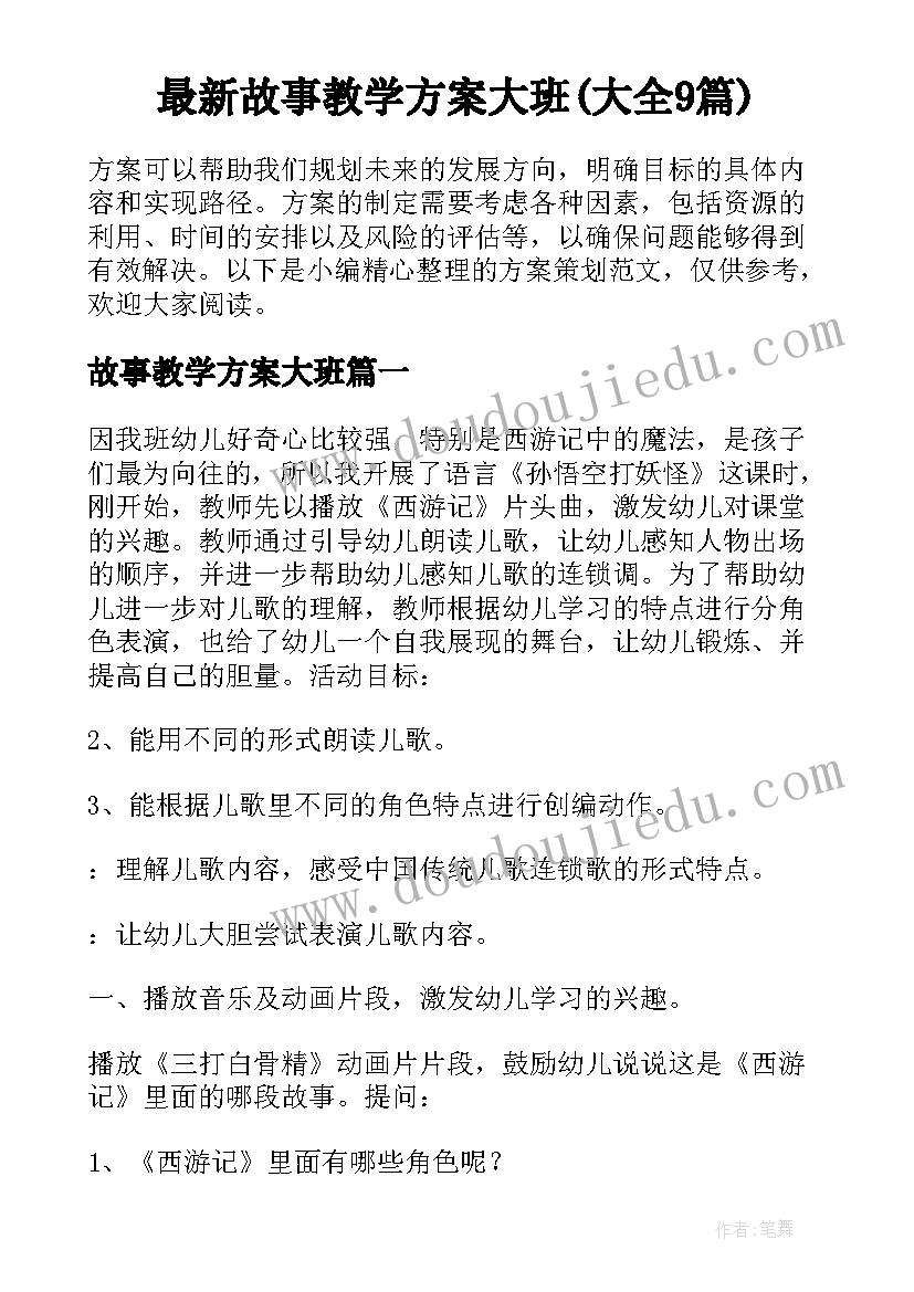 最新故事教学方案大班(大全9篇)