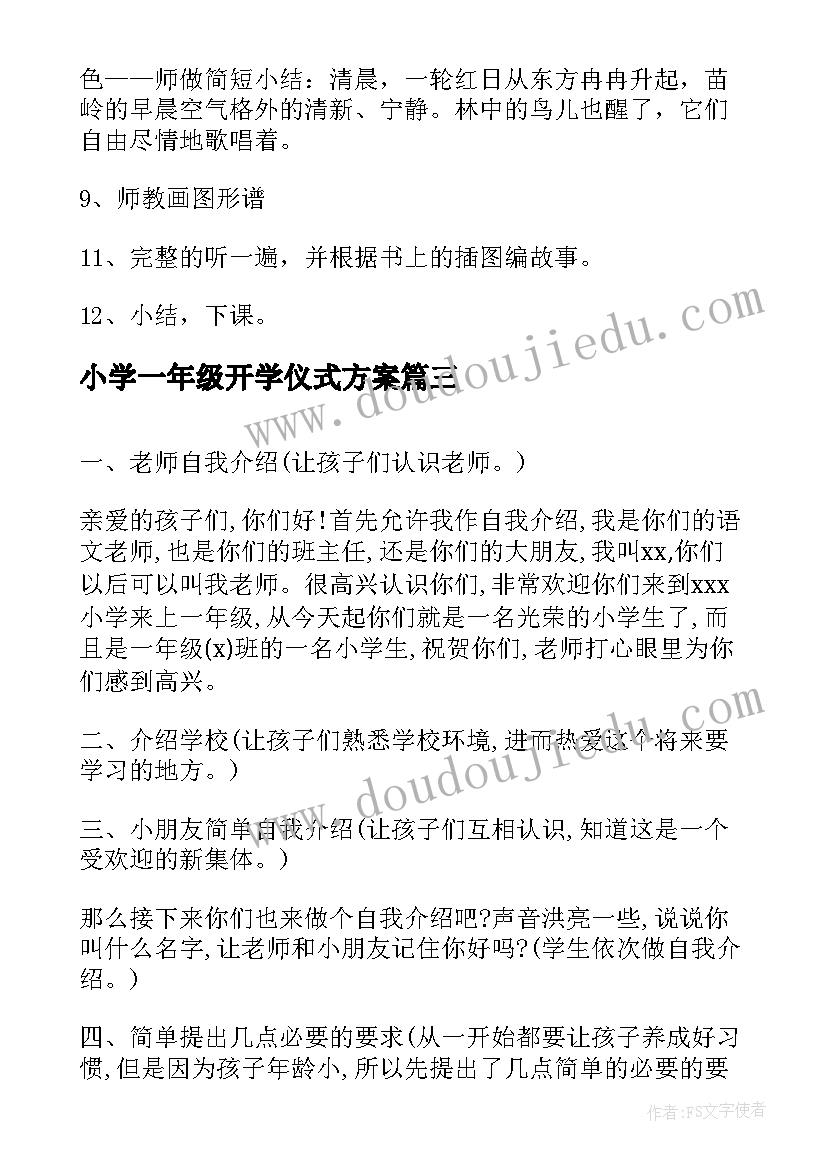 小学一年级开学仪式方案(优质5篇)