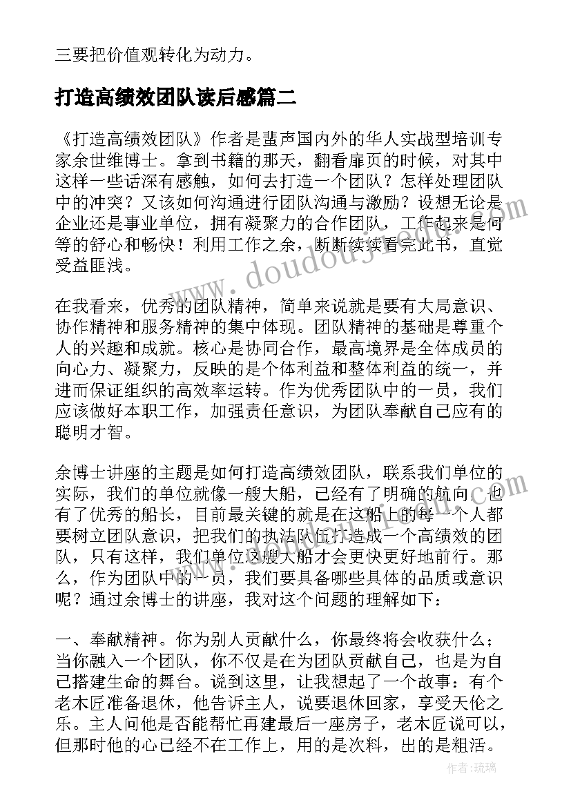 打造高绩效团队读后感(优秀5篇)