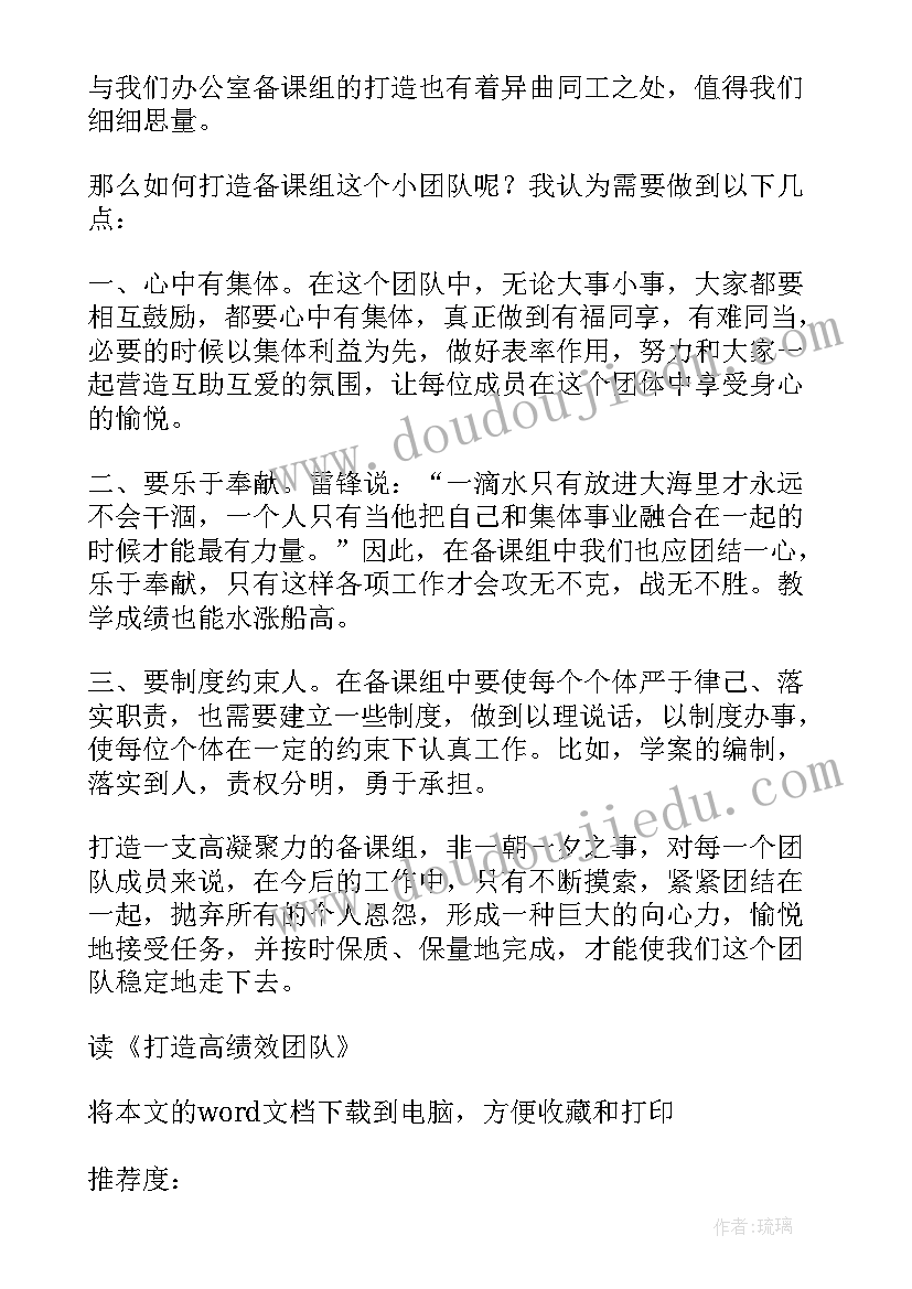 打造高绩效团队读后感(优秀5篇)