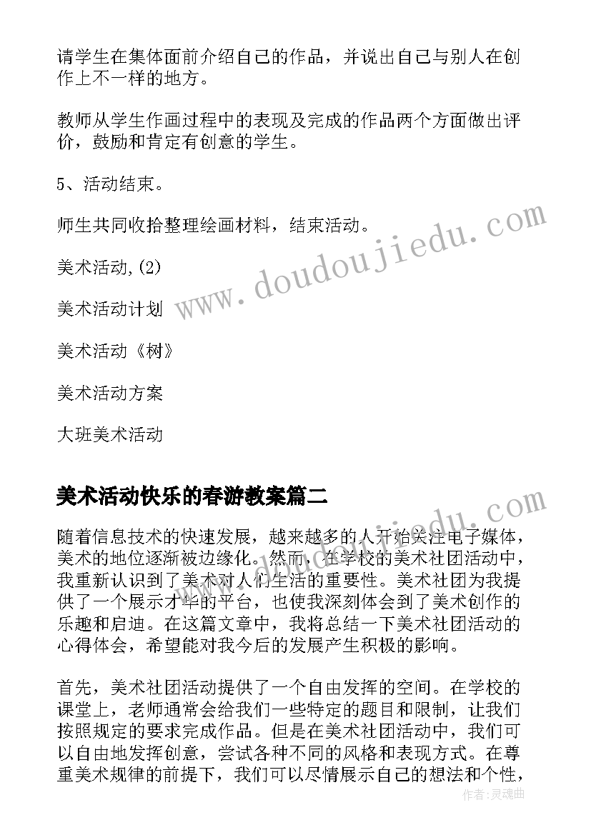 最新美术活动快乐的春游教案(模板7篇)