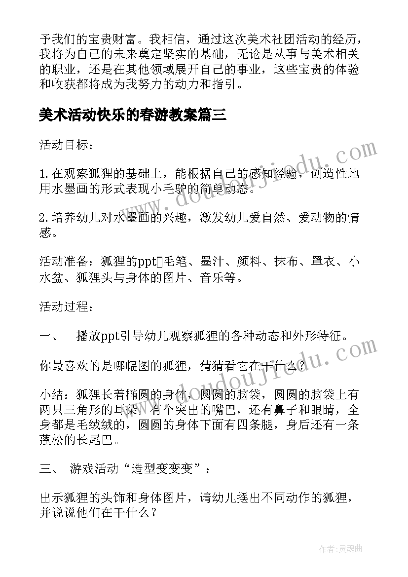 最新美术活动快乐的春游教案(模板7篇)