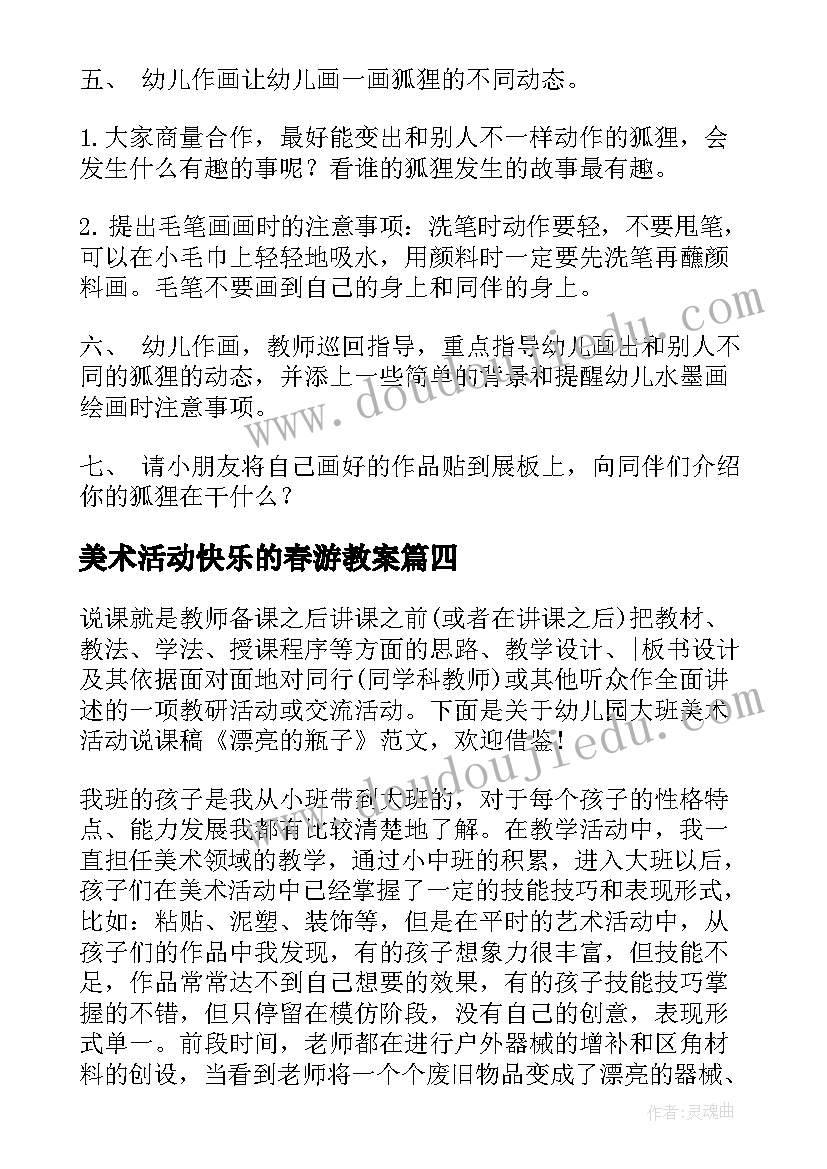 最新美术活动快乐的春游教案(模板7篇)