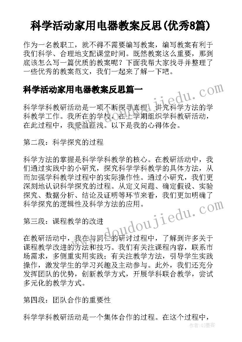 科学活动家用电器教案反思(优秀8篇)