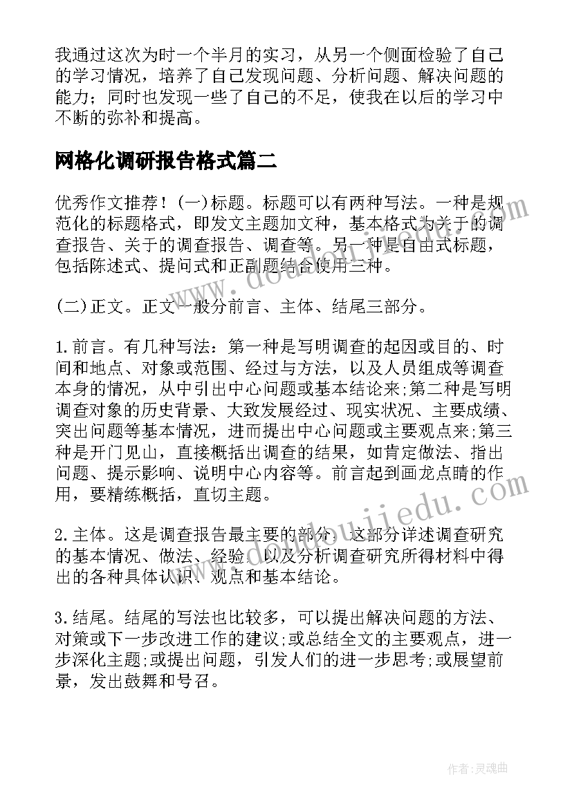 网格化调研报告格式(实用10篇)