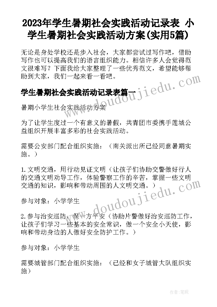 2023年学生暑期社会实践活动记录表 小学生暑期社会实践活动方案(实用5篇)