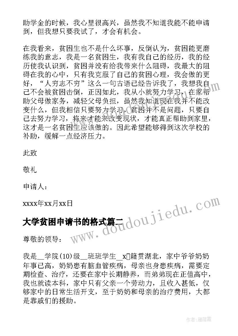 最新大学贫困申请书的格式(精选5篇)