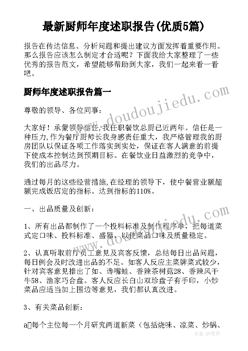 最新厨师年度述职报告(优质5篇)