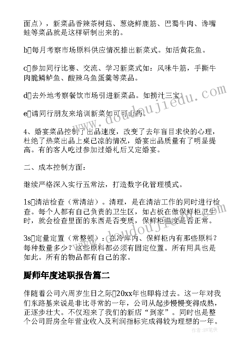 最新厨师年度述职报告(优质5篇)