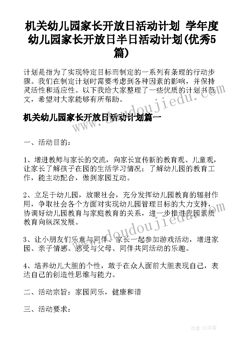 机关幼儿园家长开放日活动计划 学年度幼儿园家长开放日半日活动计划(优秀5篇)