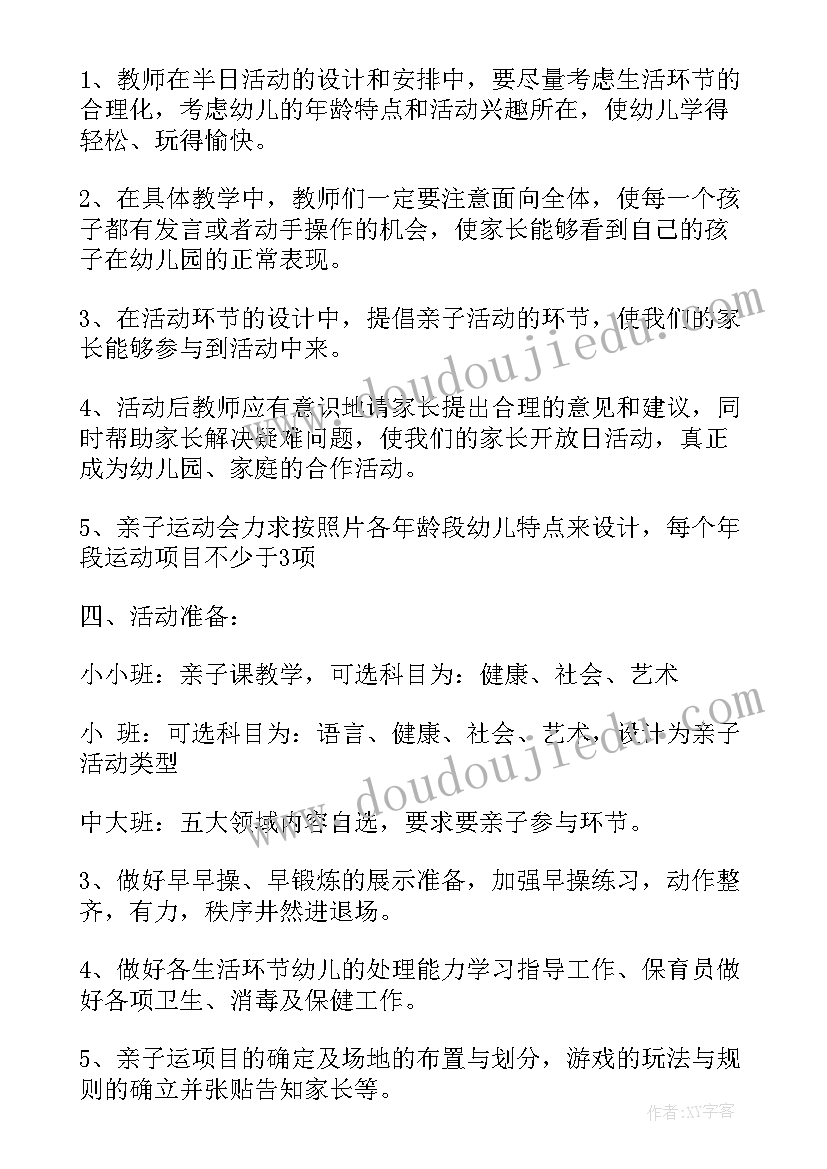 机关幼儿园家长开放日活动计划 学年度幼儿园家长开放日半日活动计划(优秀5篇)