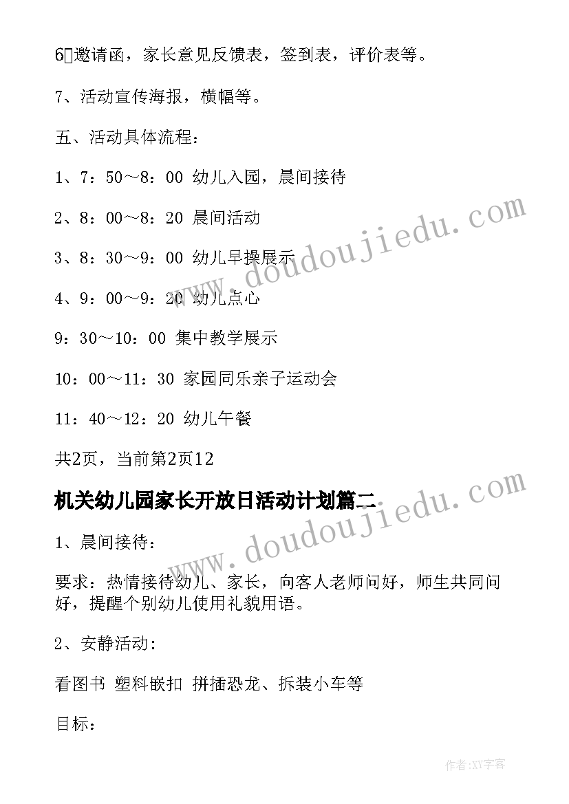 机关幼儿园家长开放日活动计划 学年度幼儿园家长开放日半日活动计划(优秀5篇)