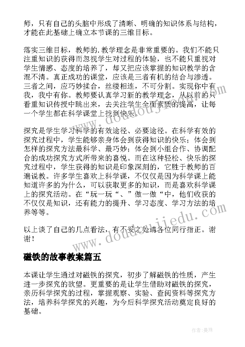 最新磁铁的故事教案(优质5篇)