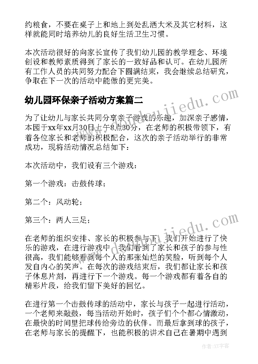 2023年幼儿园环保亲子活动方案 幼儿园亲子活动总结(大全10篇)