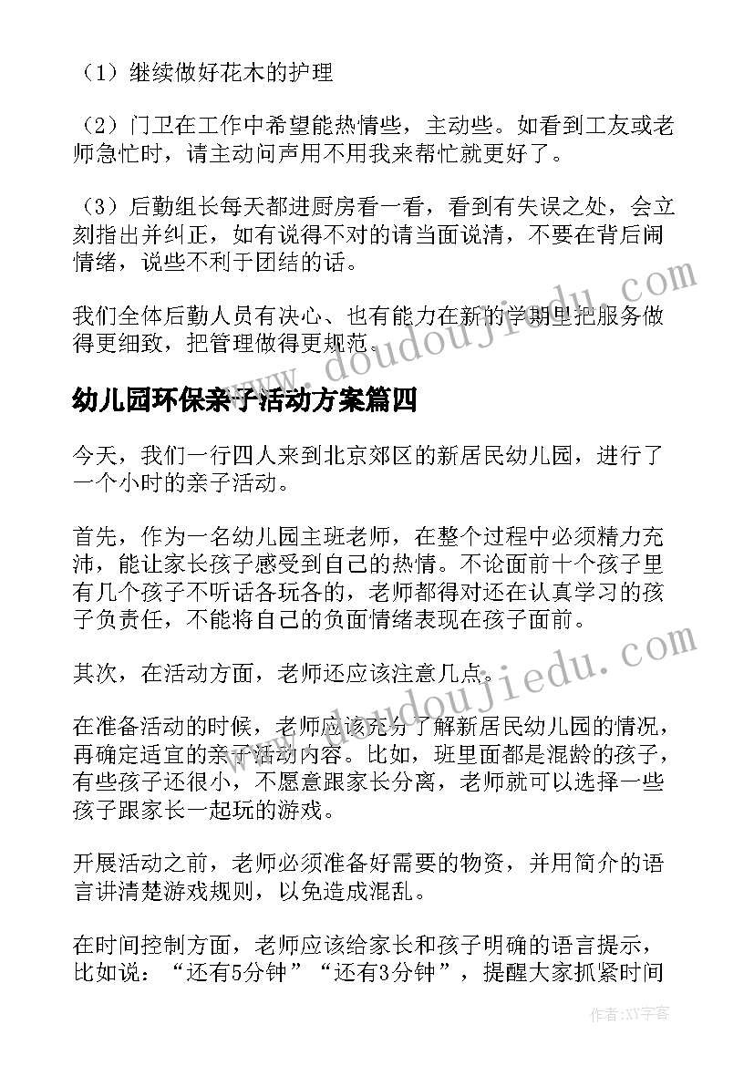 2023年幼儿园环保亲子活动方案 幼儿园亲子活动总结(大全10篇)