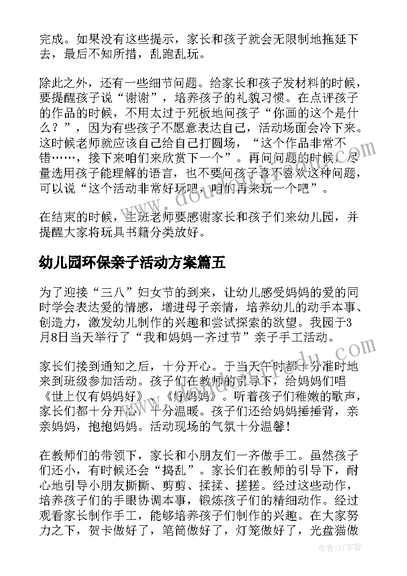 2023年幼儿园环保亲子活动方案 幼儿园亲子活动总结(大全10篇)