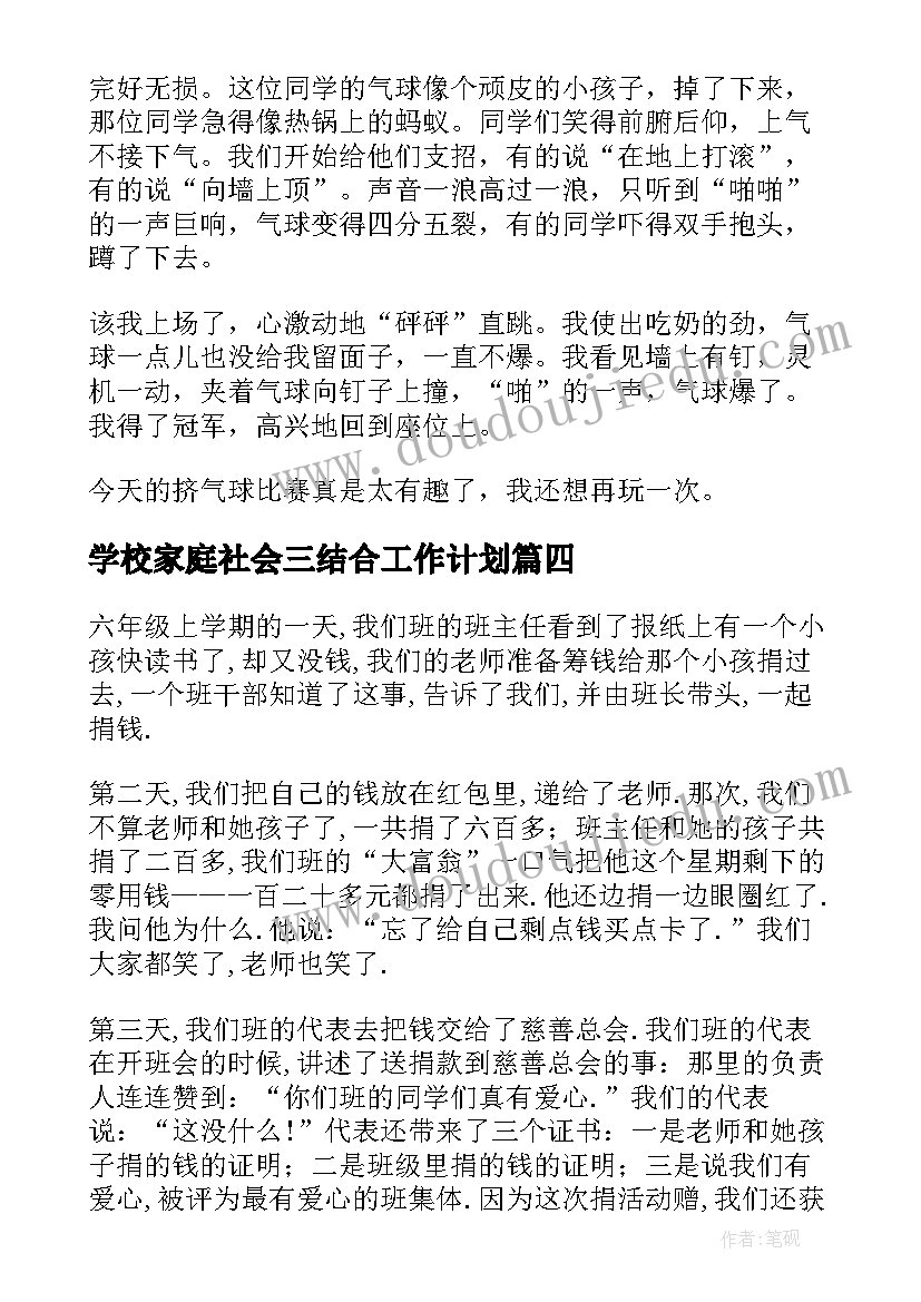 2023年学校家庭社会三结合工作计划(优质5篇)