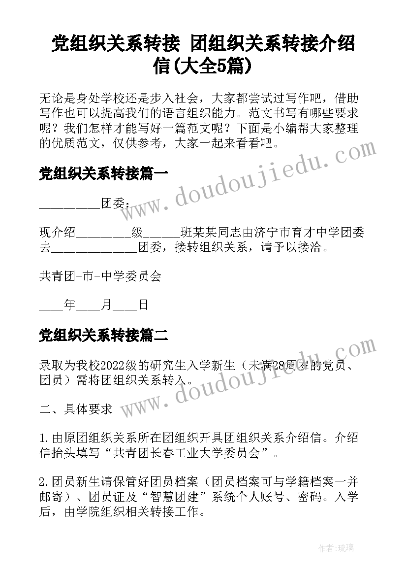 党组织关系转接 团组织关系转接介绍信(大全5篇)