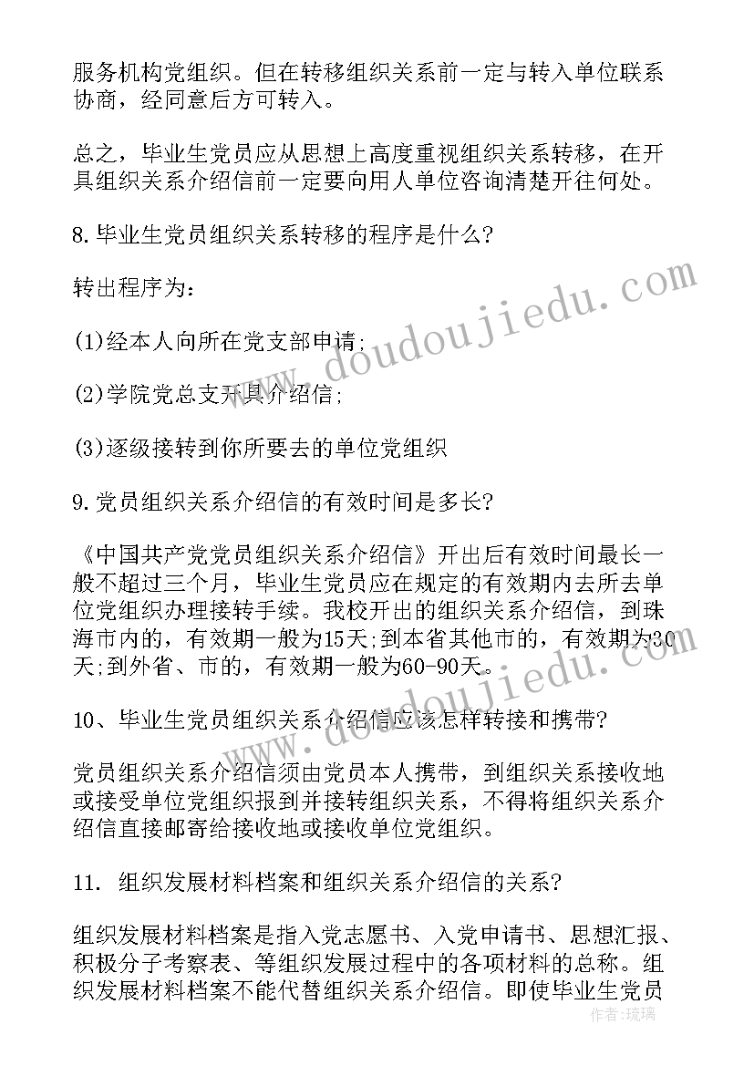 党组织关系转接 团组织关系转接介绍信(大全5篇)