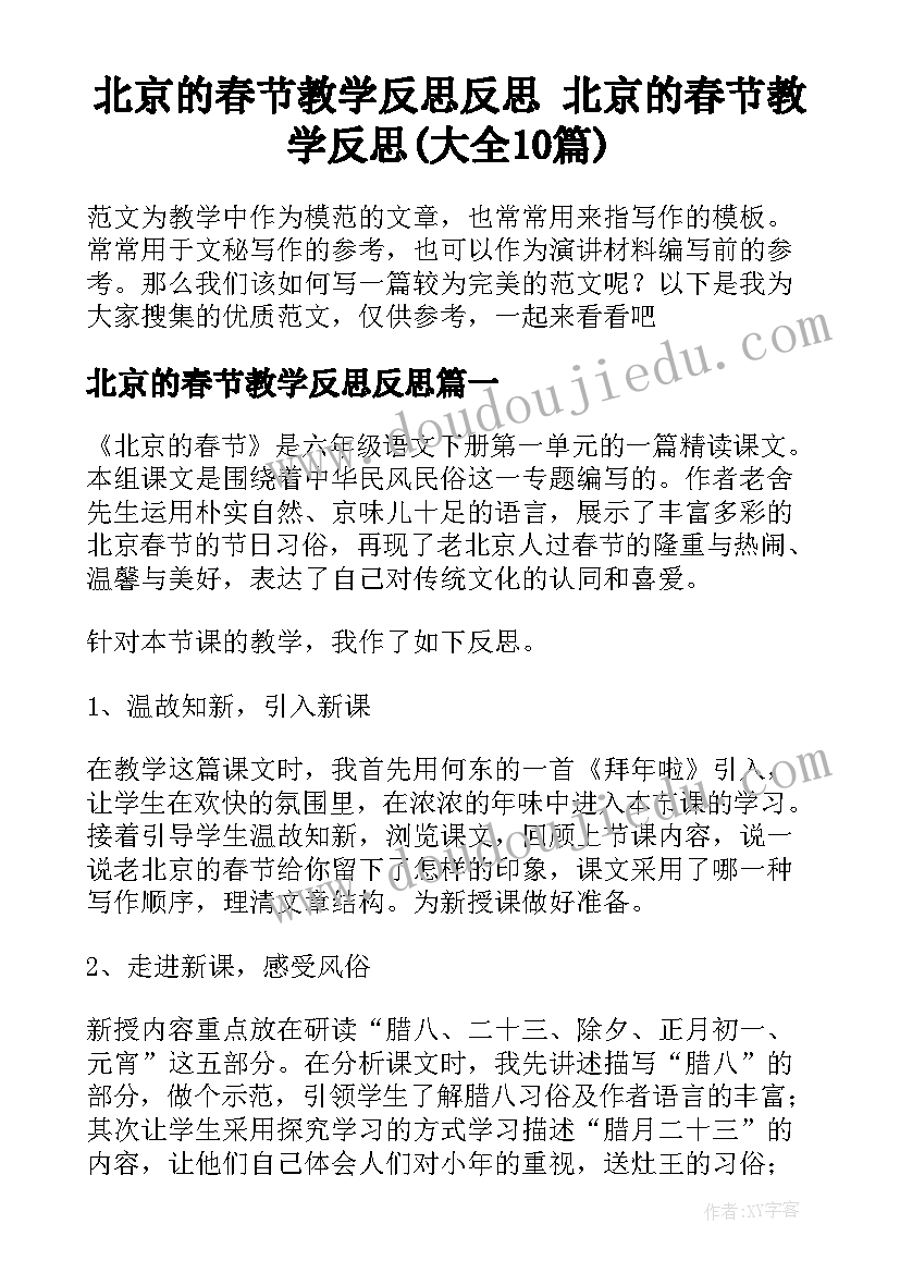 北京的春节教学反思反思 北京的春节教学反思(大全10篇)