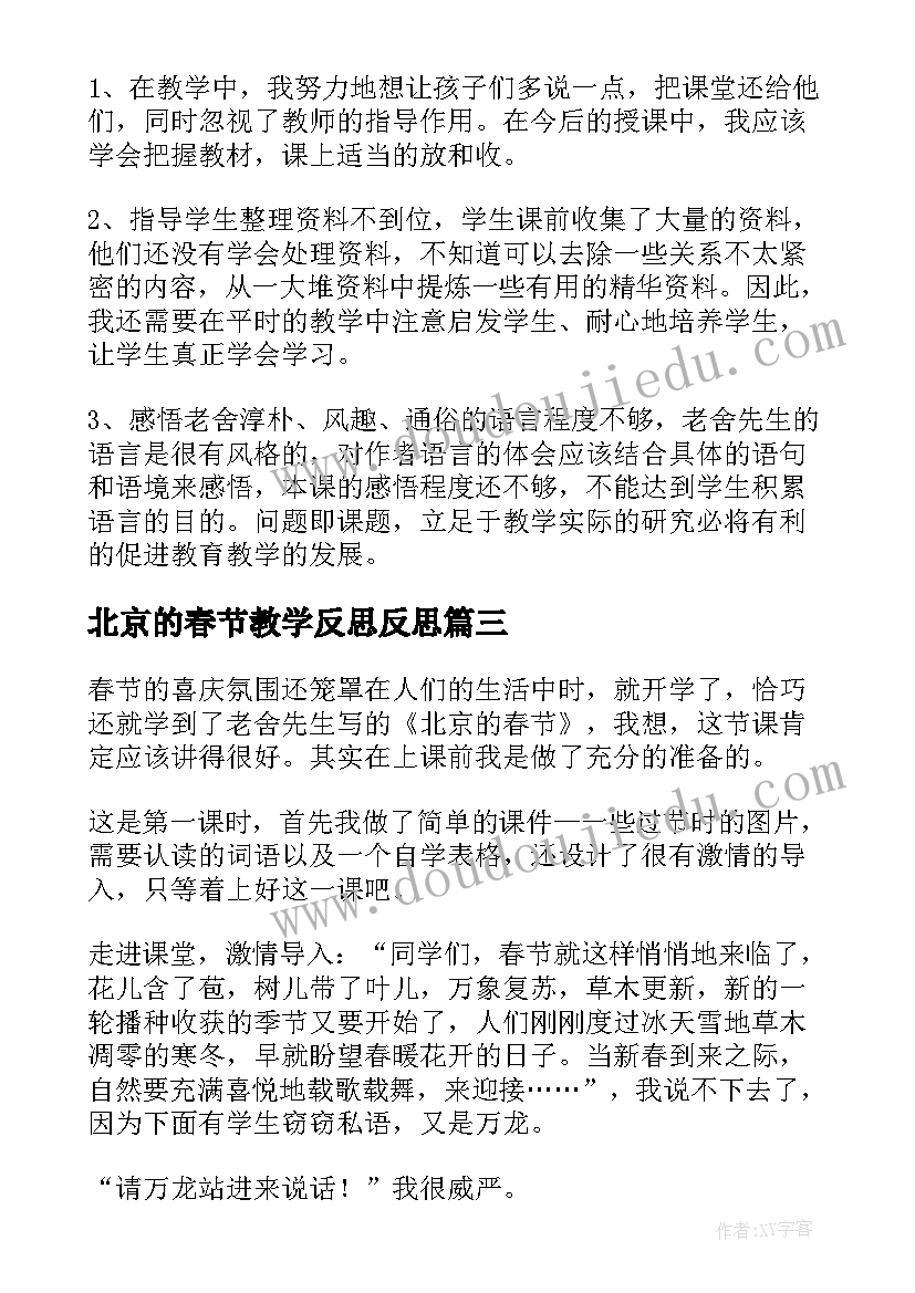 北京的春节教学反思反思 北京的春节教学反思(大全10篇)