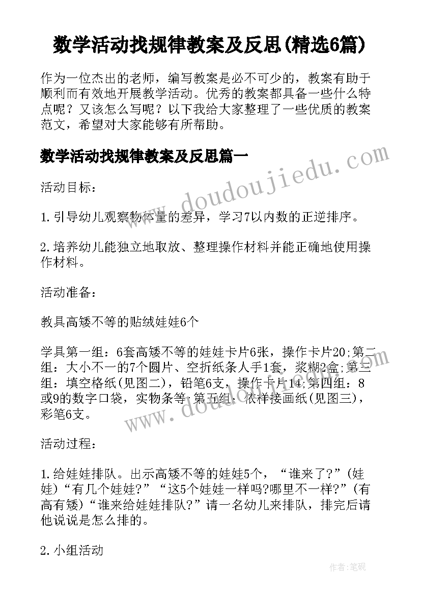 数学活动找规律教案及反思(精选6篇)