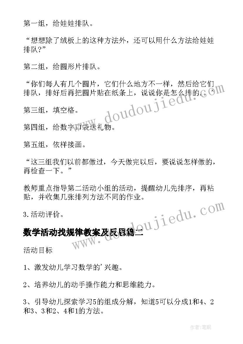 数学活动找规律教案及反思(精选6篇)