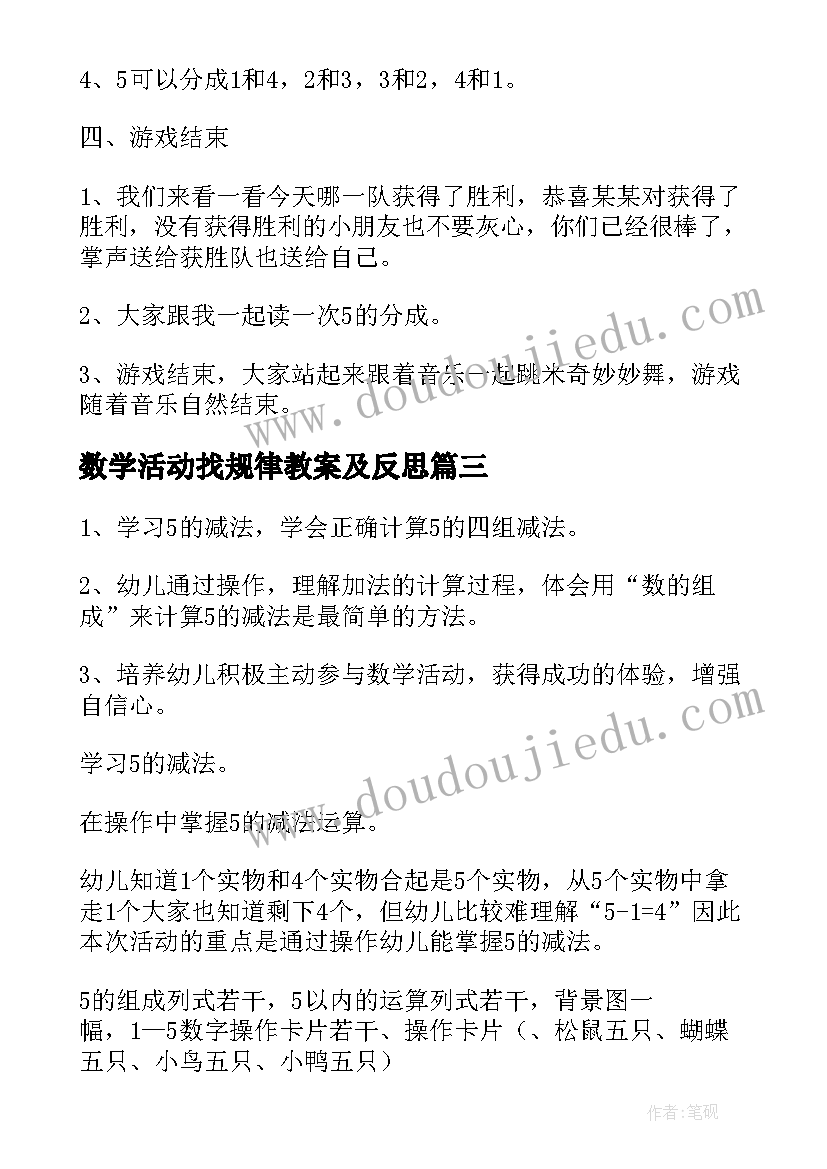 数学活动找规律教案及反思(精选6篇)