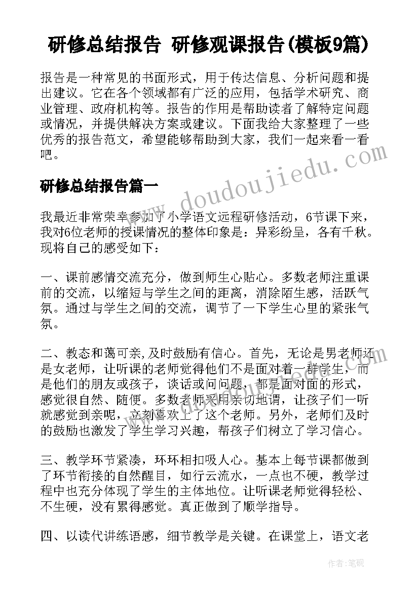 研修总结报告 研修观课报告(模板9篇)