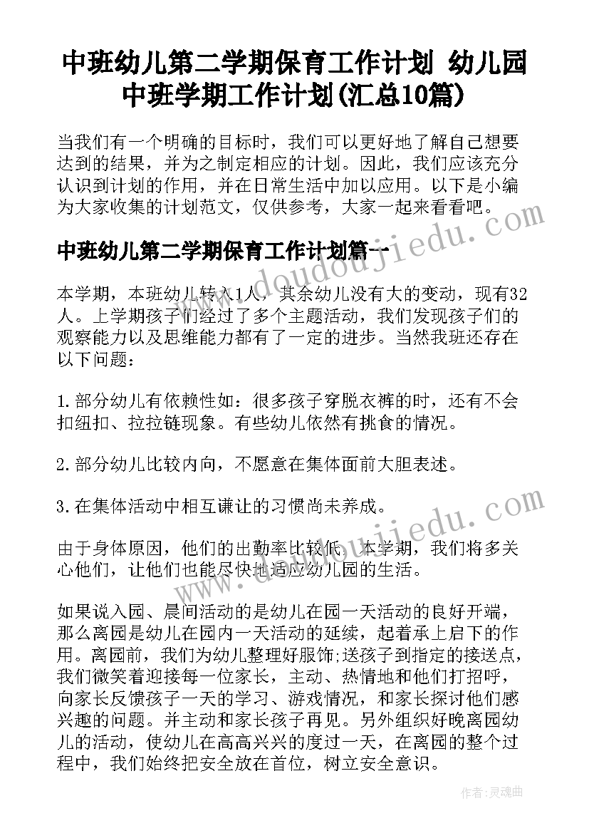 中班幼儿第二学期保育工作计划 幼儿园中班学期工作计划(汇总10篇)