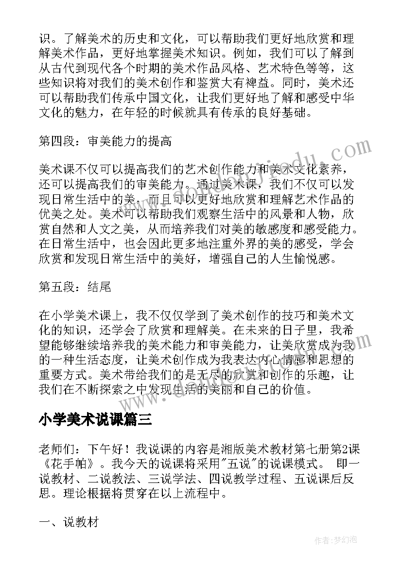 小学美术说课 小学美术心得体会(优秀7篇)