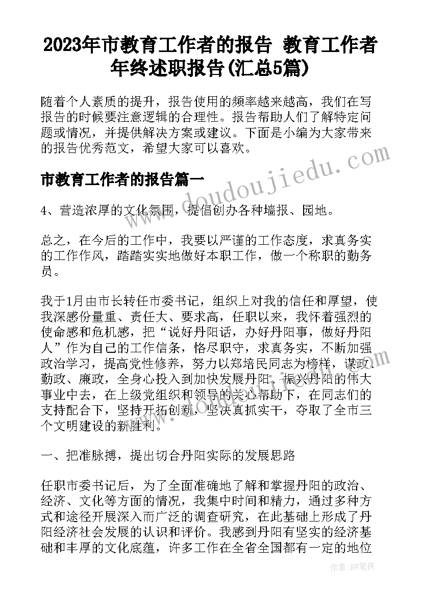 2023年市教育工作者的报告 教育工作者年终述职报告(汇总5篇)