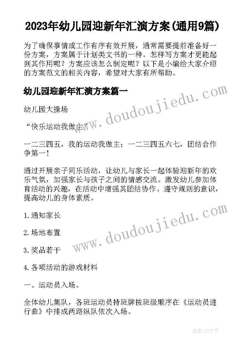 2023年幼儿园迎新年汇演方案(通用9篇)