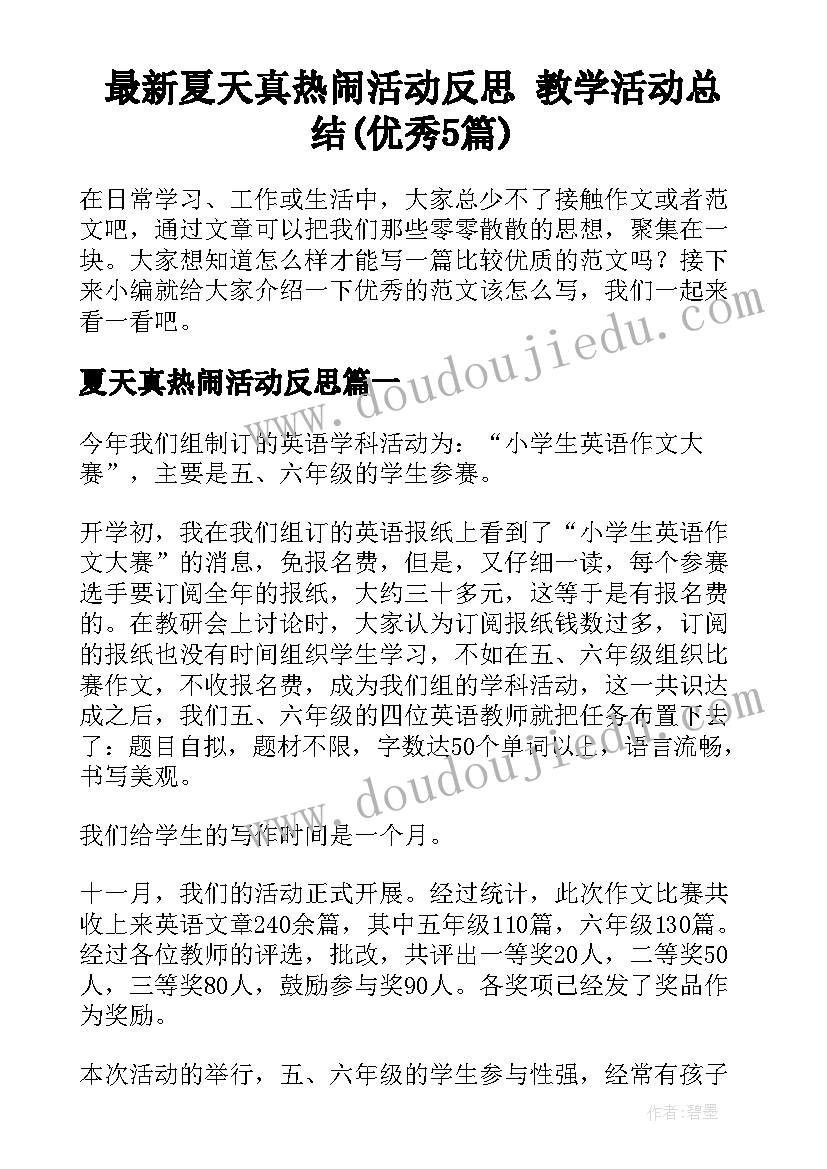 最新夏天真热闹活动反思 教学活动总结(优秀5篇)