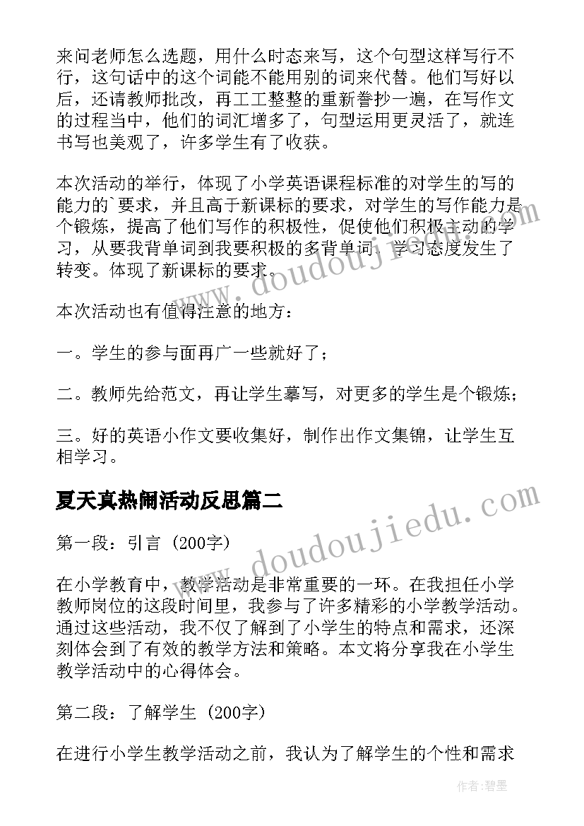 最新夏天真热闹活动反思 教学活动总结(优秀5篇)