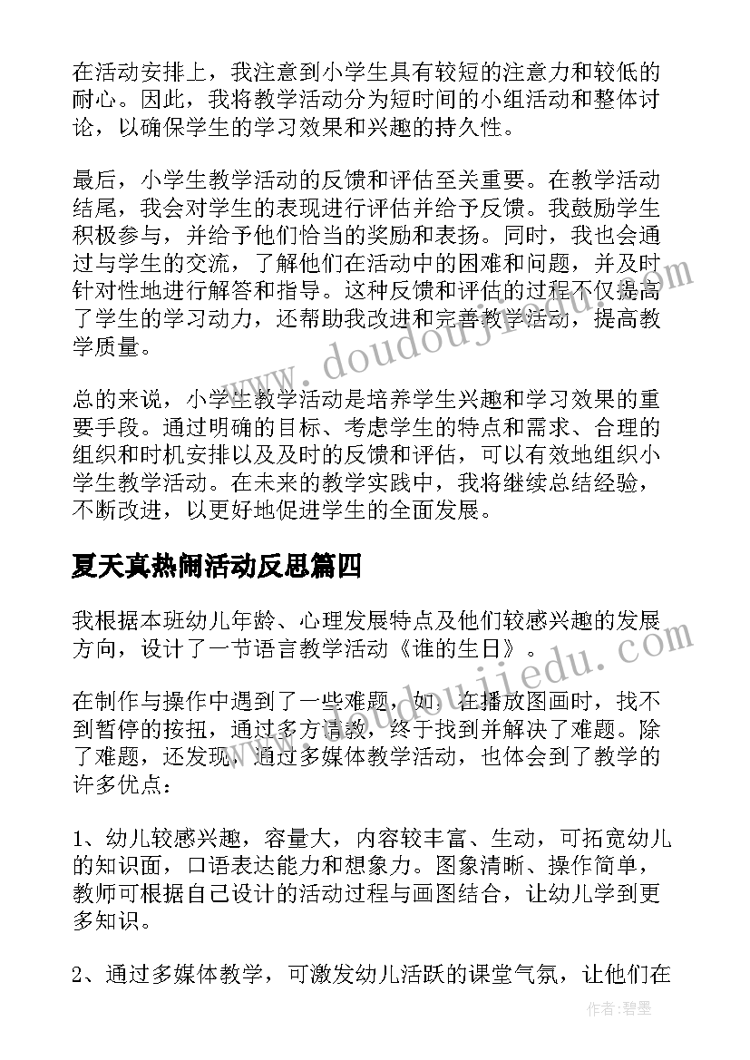 最新夏天真热闹活动反思 教学活动总结(优秀5篇)