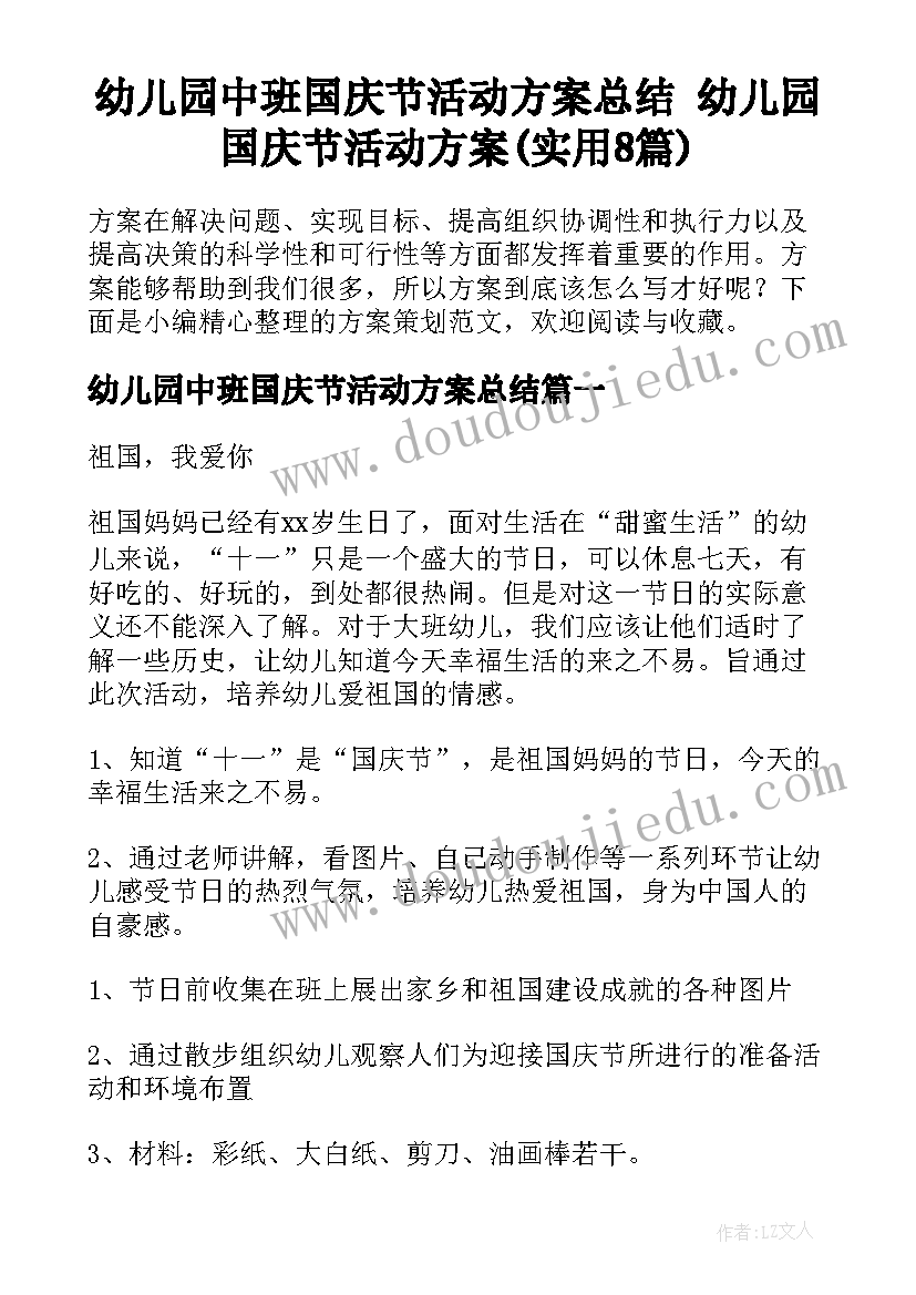 幼儿园中班国庆节活动方案总结 幼儿园国庆节活动方案(实用8篇)