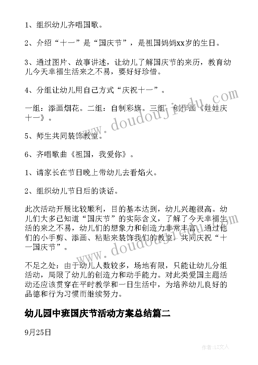 幼儿园中班国庆节活动方案总结 幼儿园国庆节活动方案(实用8篇)