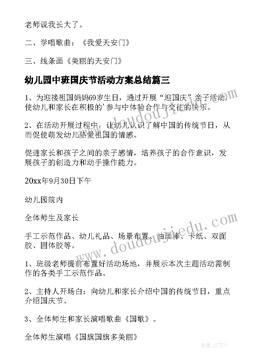 幼儿园中班国庆节活动方案总结 幼儿园国庆节活动方案(实用8篇)