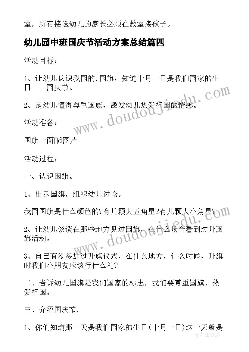 幼儿园中班国庆节活动方案总结 幼儿园国庆节活动方案(实用8篇)