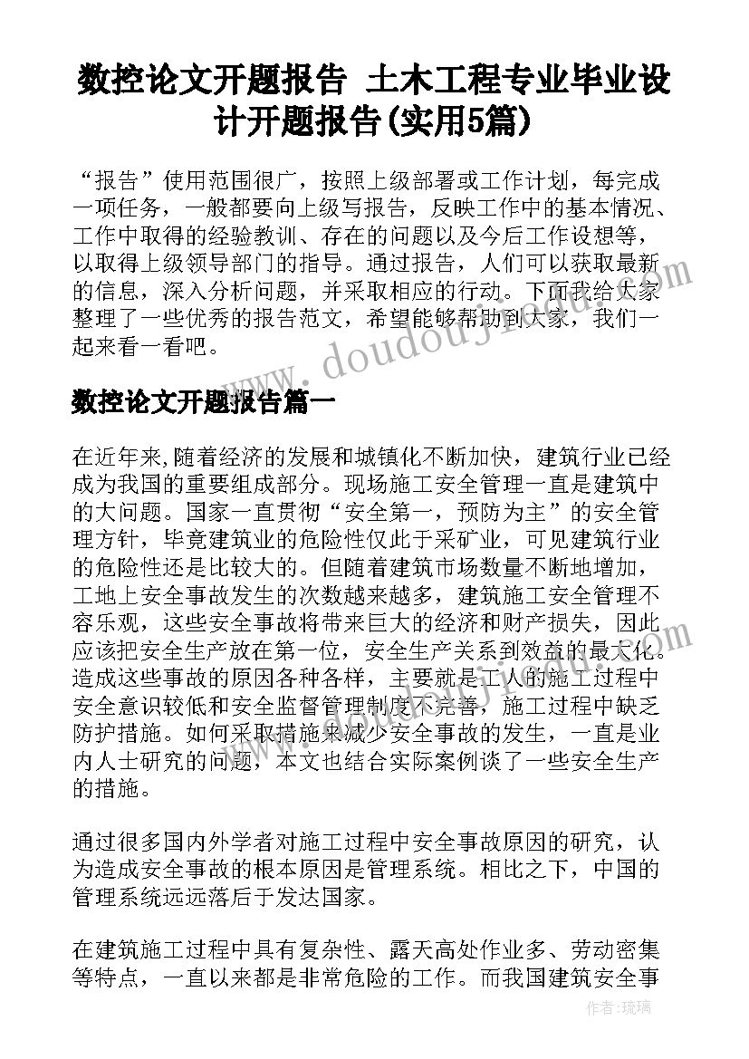 数控论文开题报告 土木工程专业毕业设计开题报告(实用5篇)